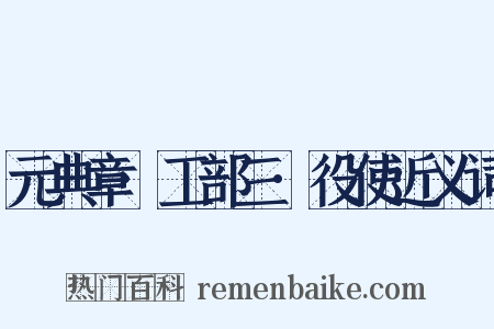 元典章·工部三·役使近义词是什么意思的图片